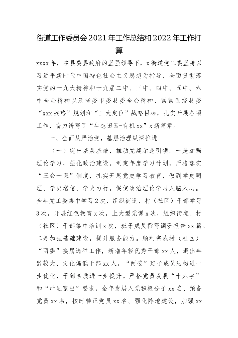 街道工作委员会2021年工作总结和2022年工作打算.docx_第1页