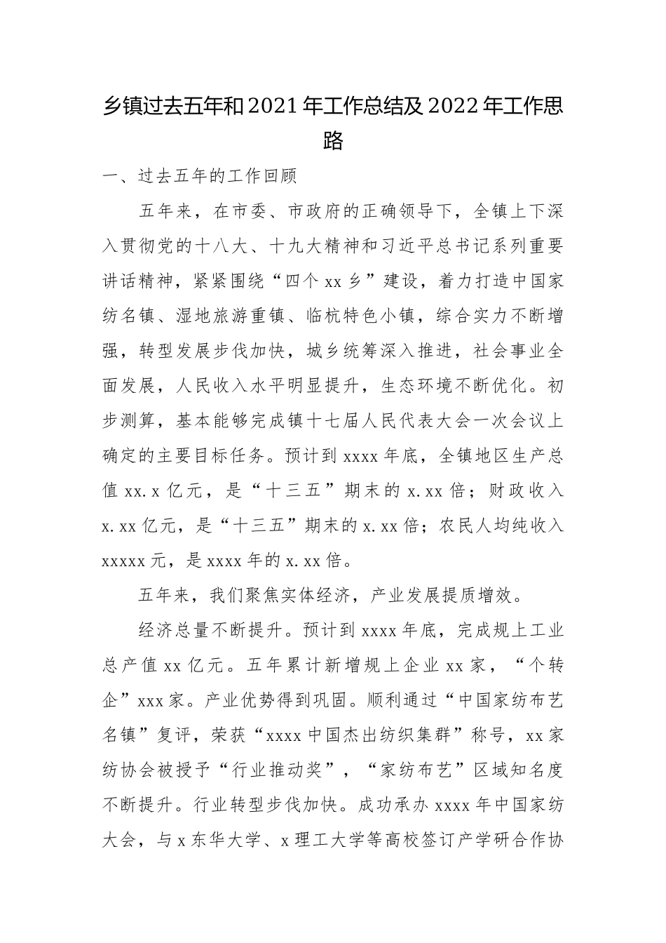 乡镇过去五年和2021年工作总结及2022年工作思路.docx_第1页