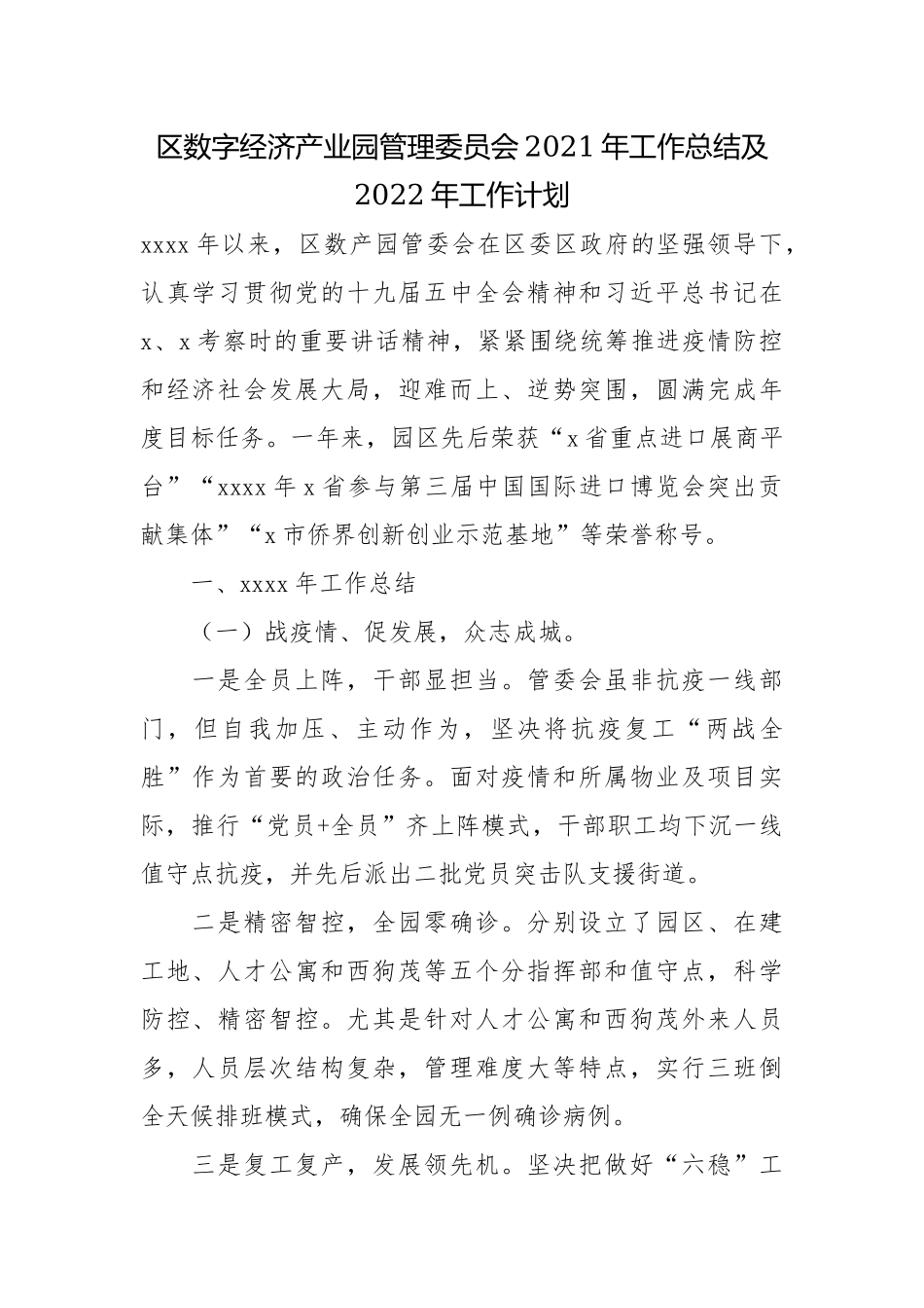 区数字经济产业园管理委员会2021年工作总结及2022年工作计划.docx_第1页