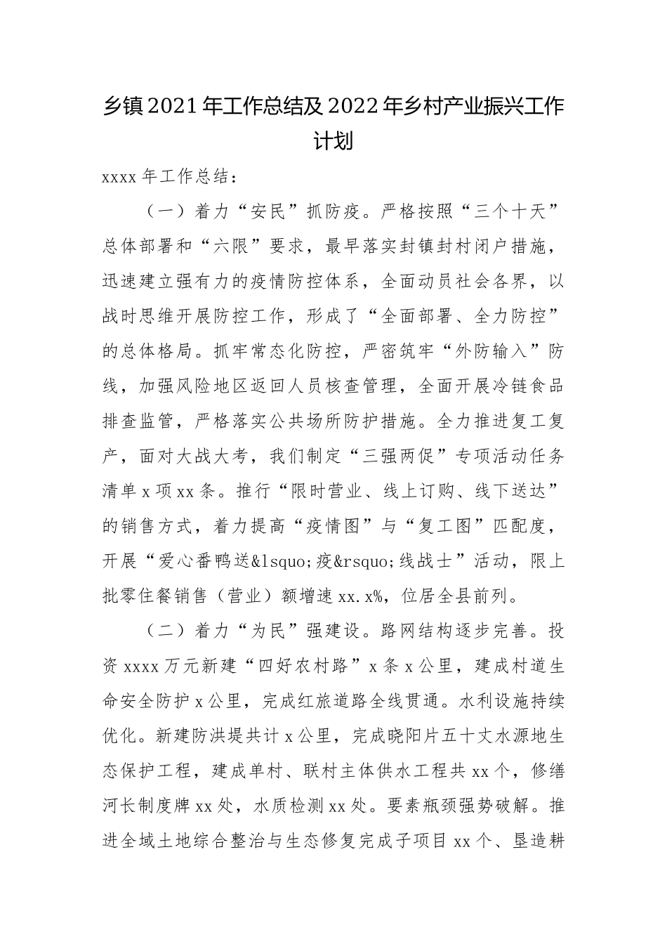 乡镇2021年工作总结及2022年乡村产业振兴工作计划.docx_第1页
