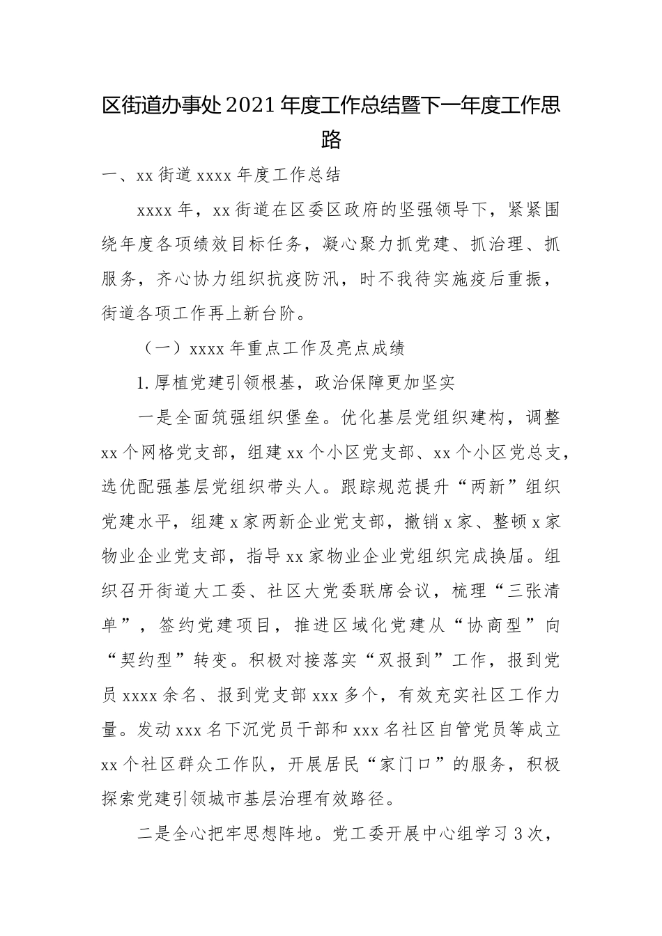 区街道办事处2021年度工作总结暨下一年度工作思路.docx_第1页