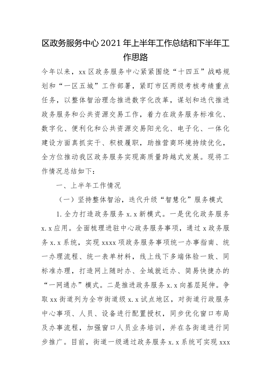 区政务服务中心2021年上半年工作总结和下半年工作思路.docx_第1页