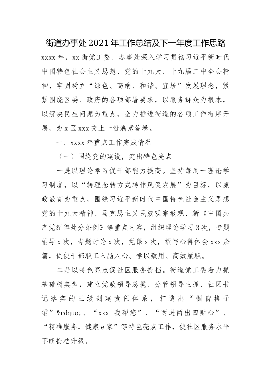 街道办事处2021年工作总结及下一年度工作思路.docx_第1页