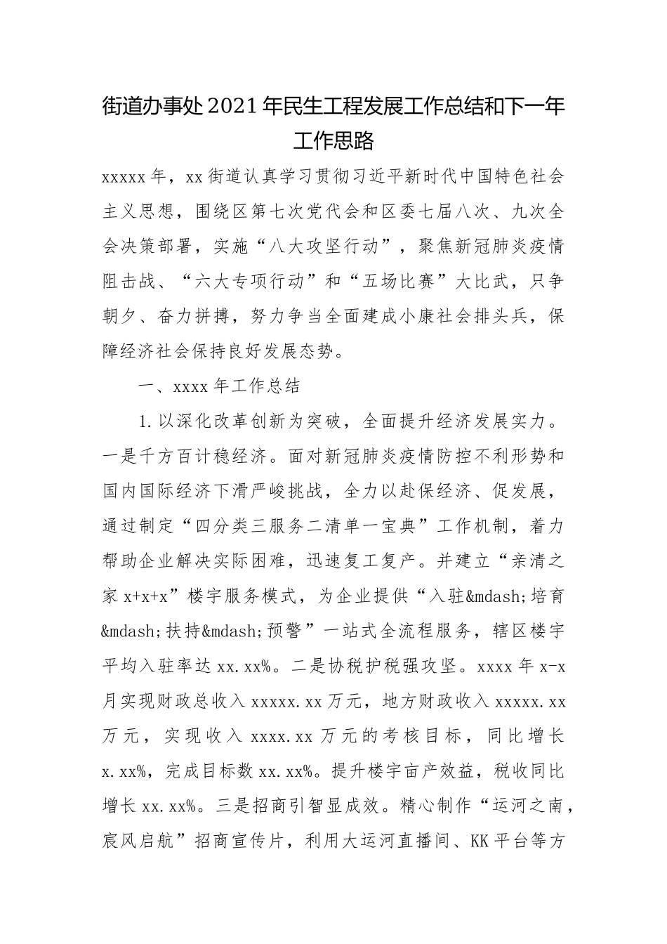 街道办事处2021年民生工程发展工作总结和下一年工作思路.docx_第1页