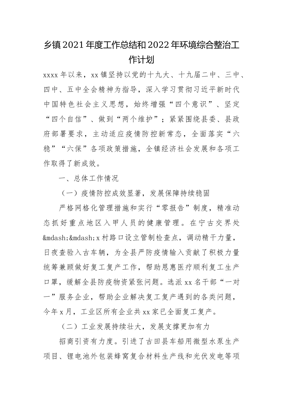 乡镇2021年度工作总结和2022年环境综合整治工作计划.docx_第1页