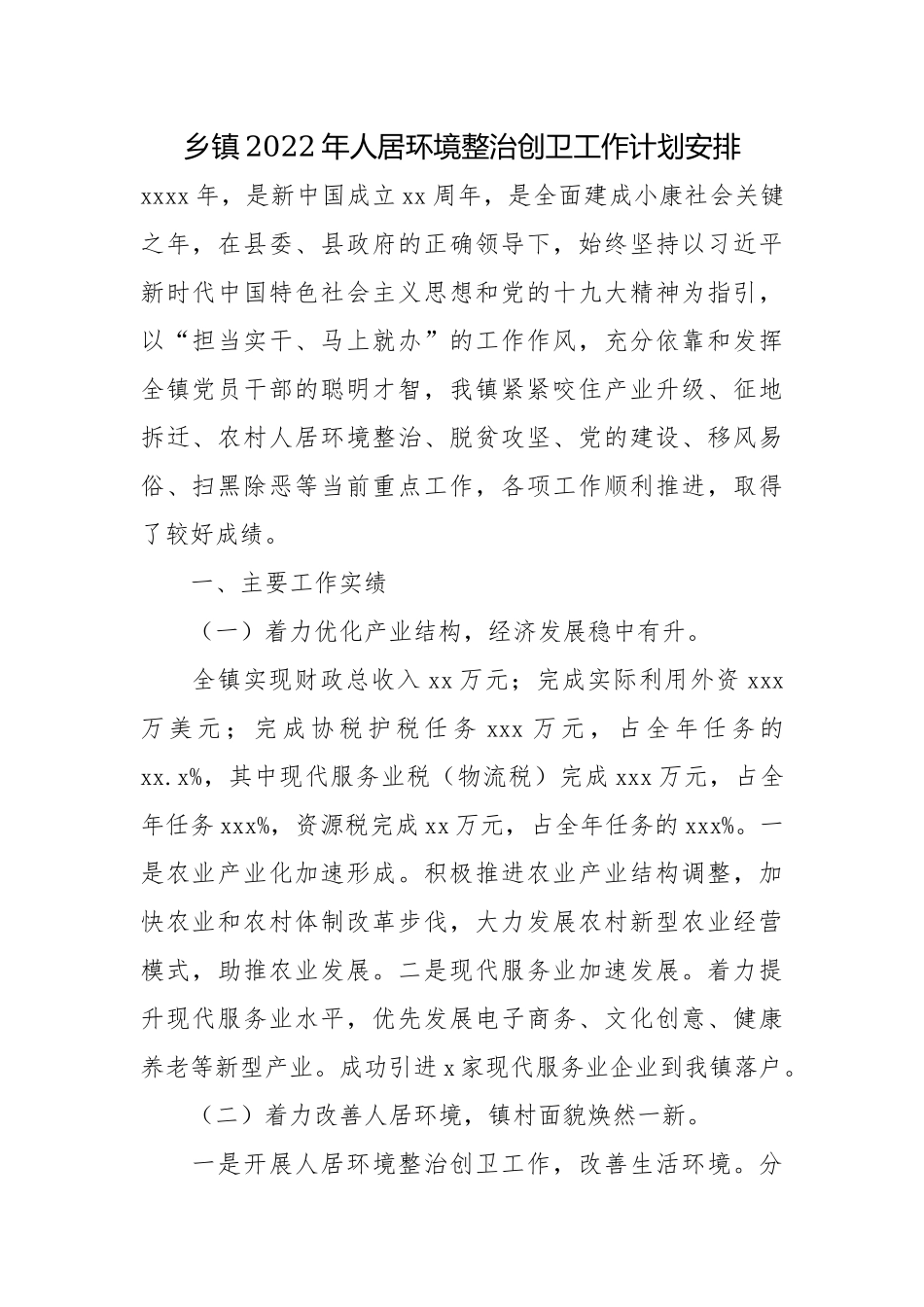 乡镇2022年人居环境整治创卫工作计划安排.docx_第1页