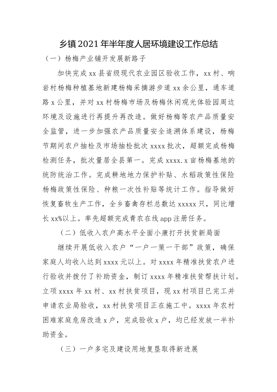 乡镇2021年半年度人居环境建设工作总结.docx_第1页