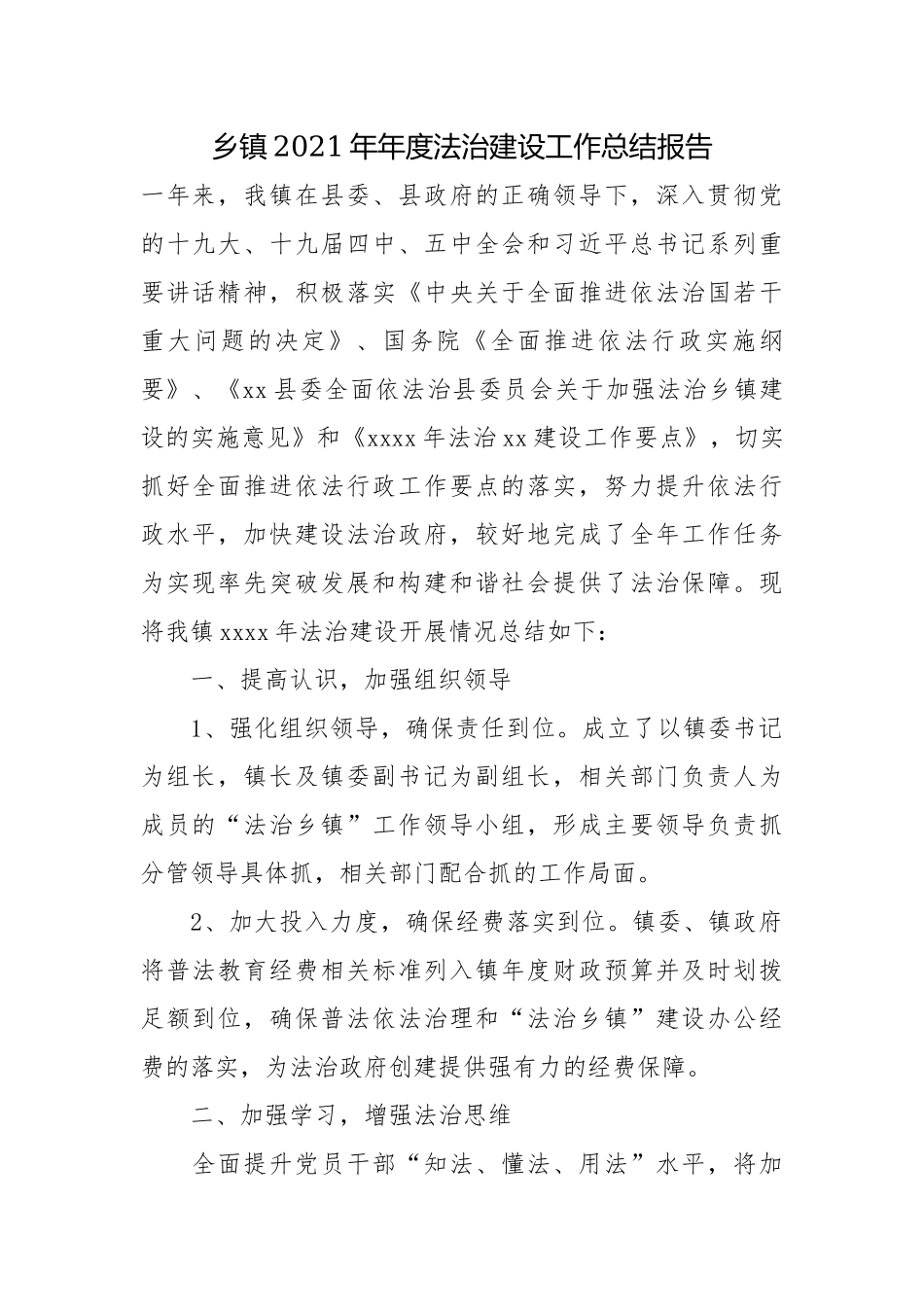 乡镇2021年年度法治建设工作总结报告.docx_第1页