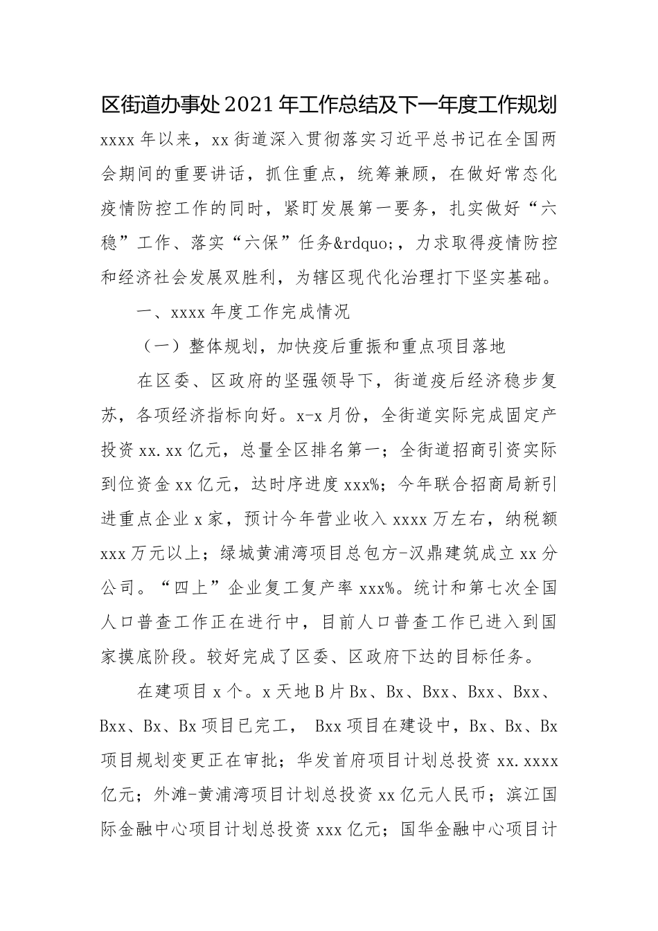 区街道办事处2021年工作总结及下一年度工作规划.docx_第1页