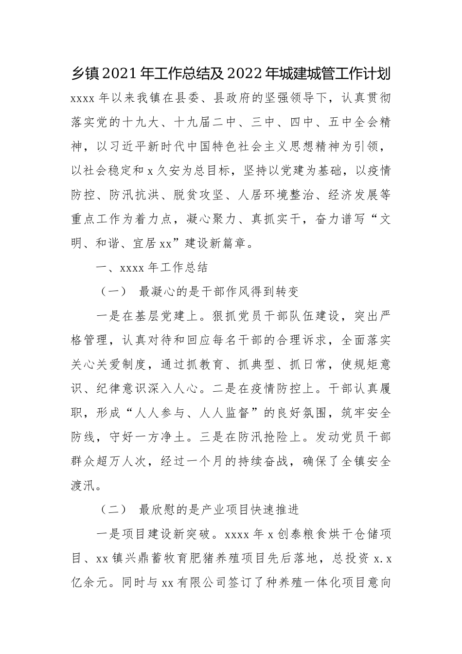 乡镇2021年工作总结及2022年城建城管工作计划.docx_第1页