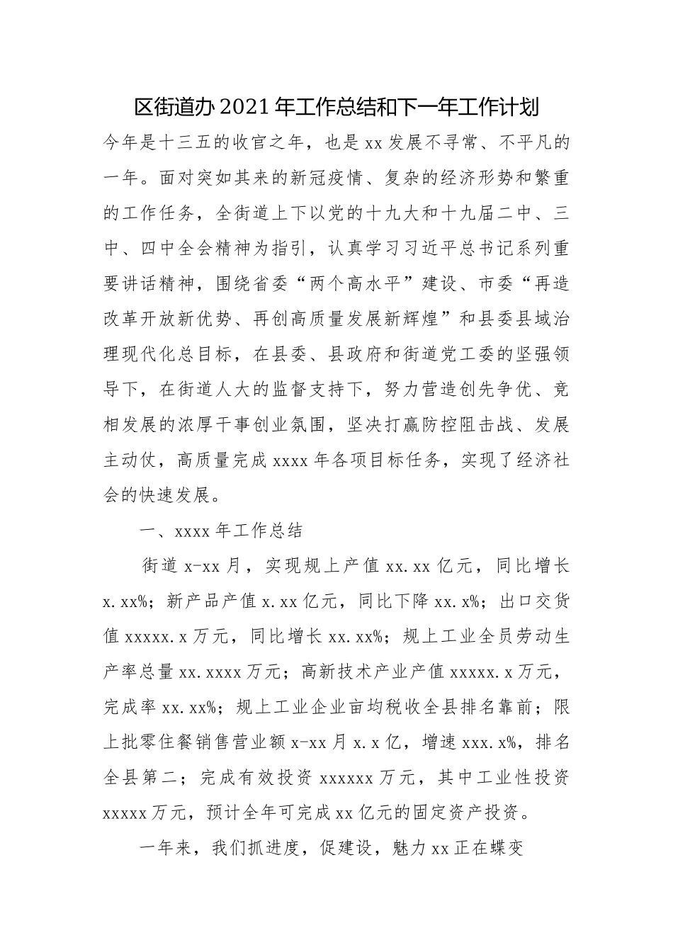 街道办2021年工作总结和下一年工作计划.docx_第1页