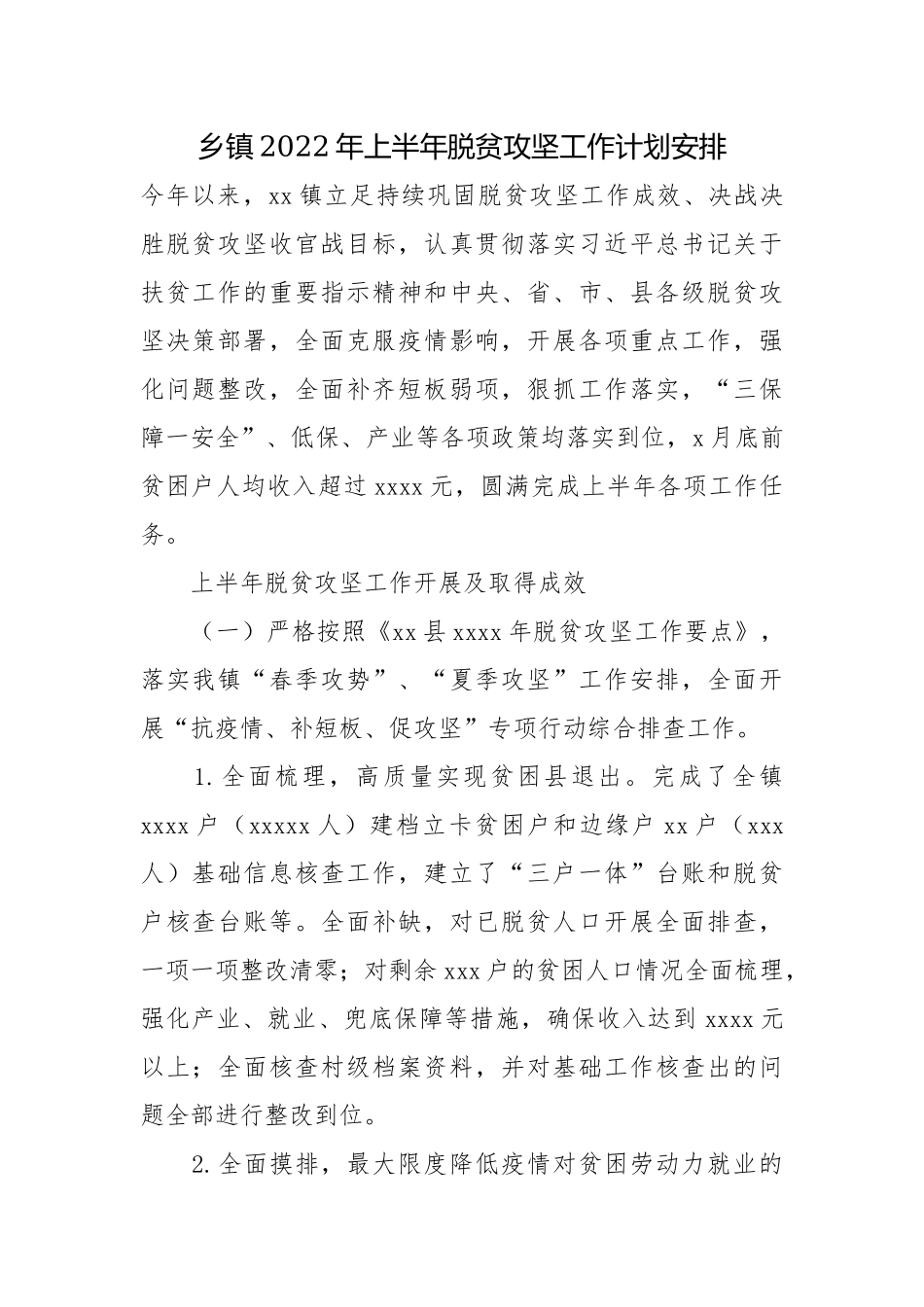 乡镇2022年上半年脱贫攻坚工作计划安排.docx_第1页