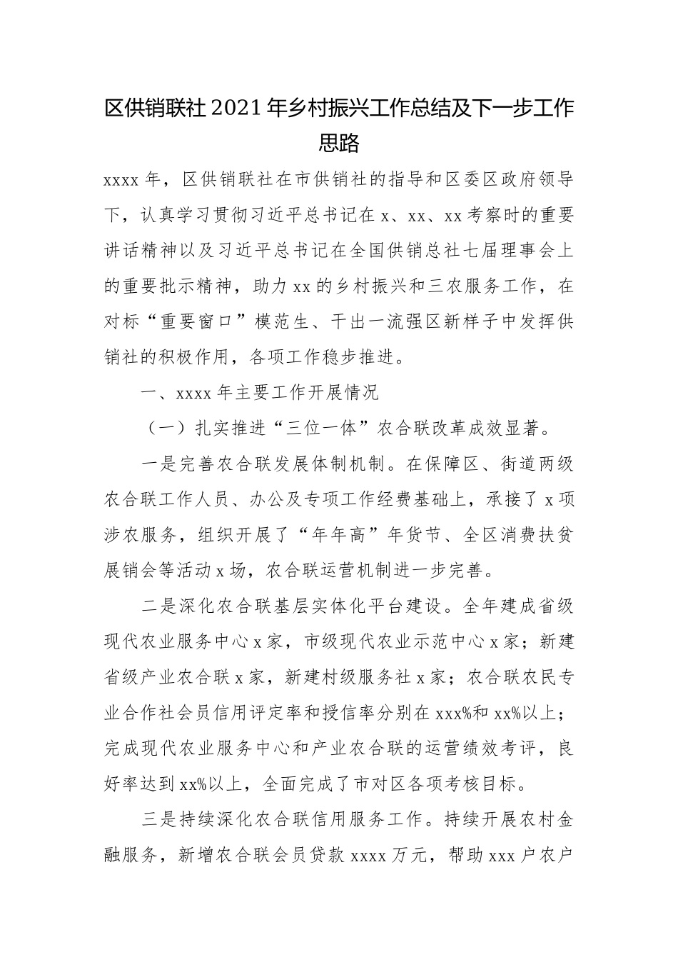 区供销联社2021年乡村振兴工作总结及下一步工作思路.docx_第1页