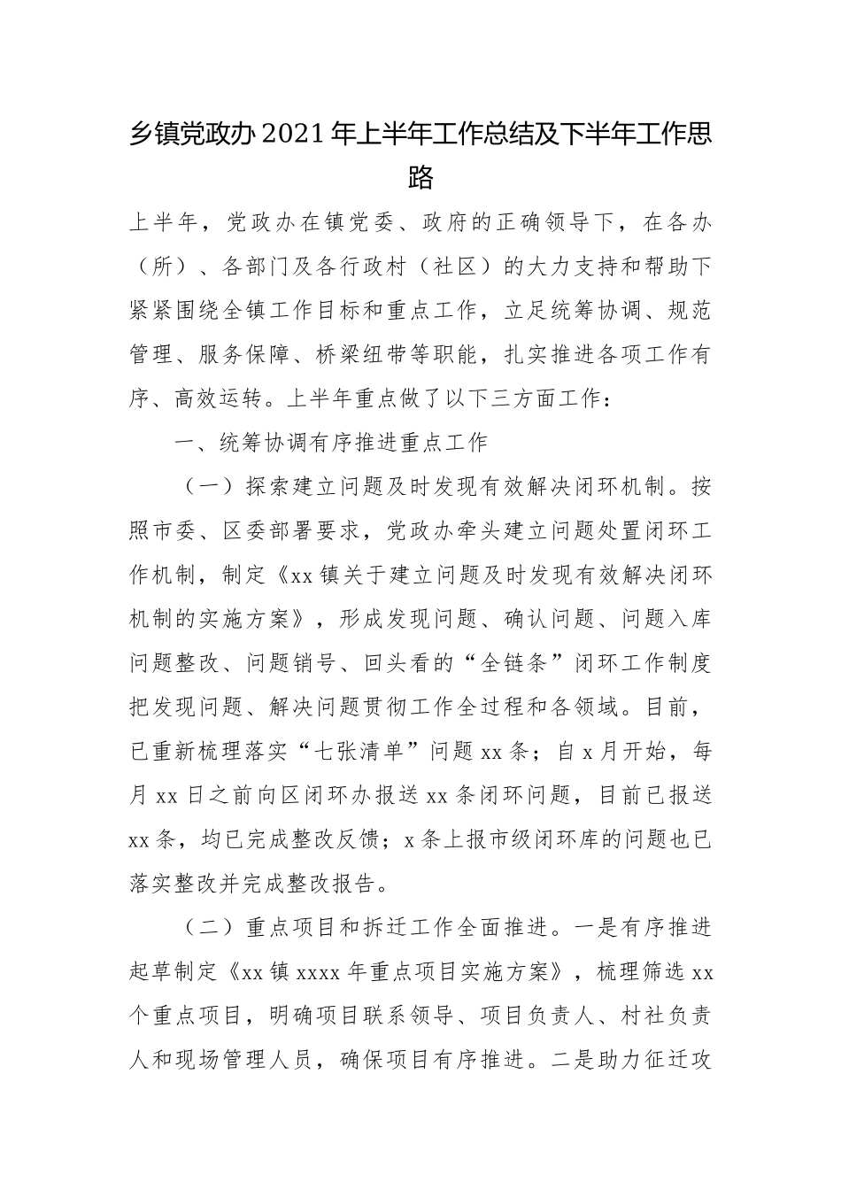 乡镇党政办2021年上半年工作总结及下半年工作思路.docx_第1页