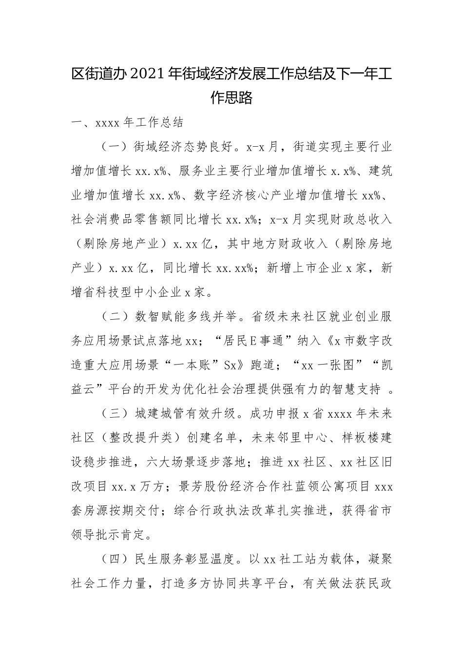 区街道办2021年街域经济发展工作总结及下一年工作思路.docx_第1页