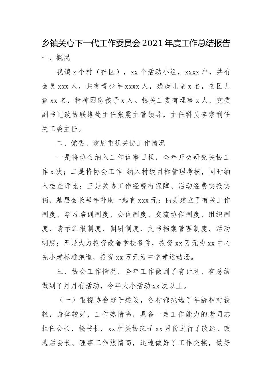乡镇关心下一代工作委员会2021年度工作总结报告.docx_第1页