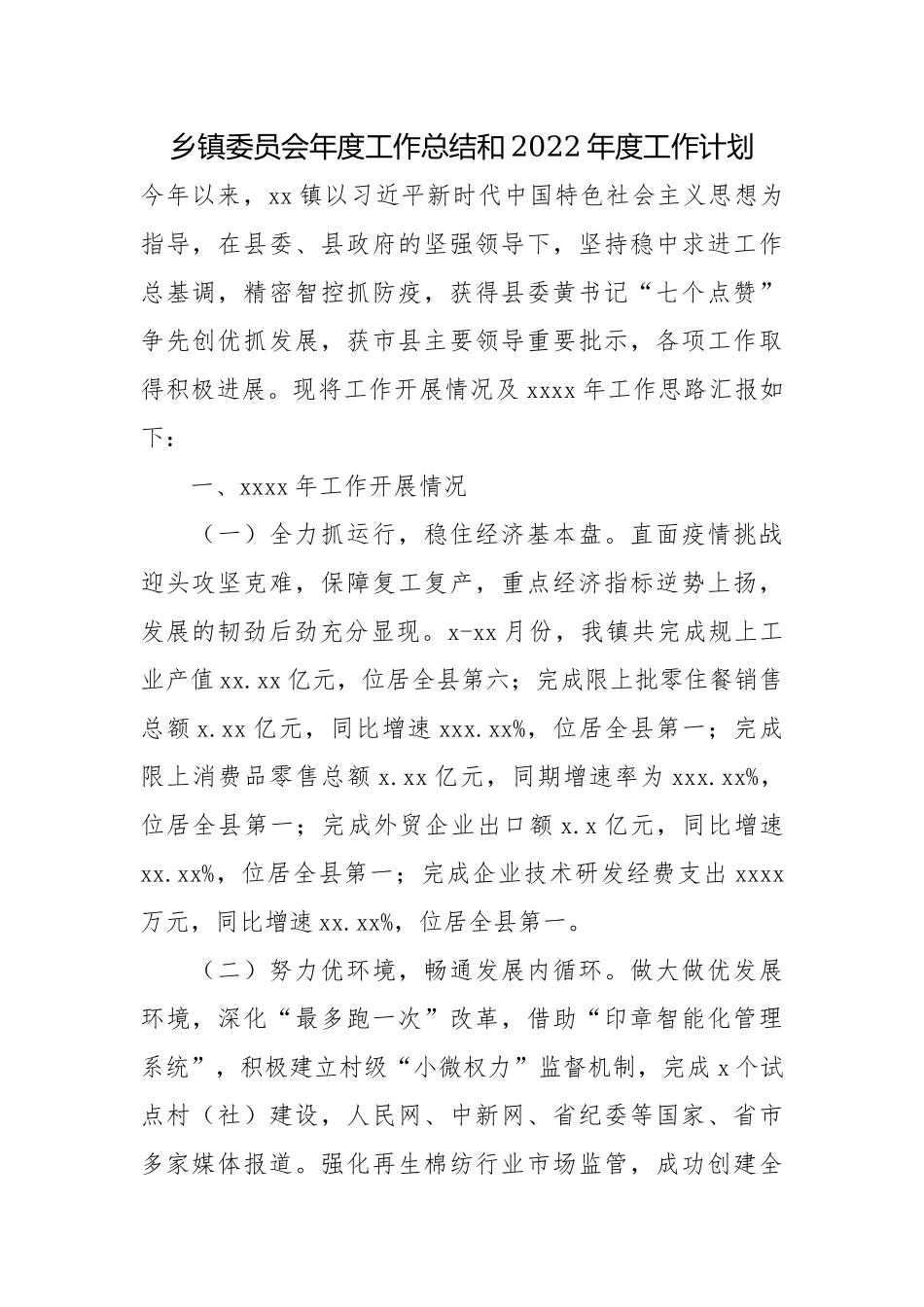 乡镇委员会年度工作总结和2022年度工作计划.docx_第1页