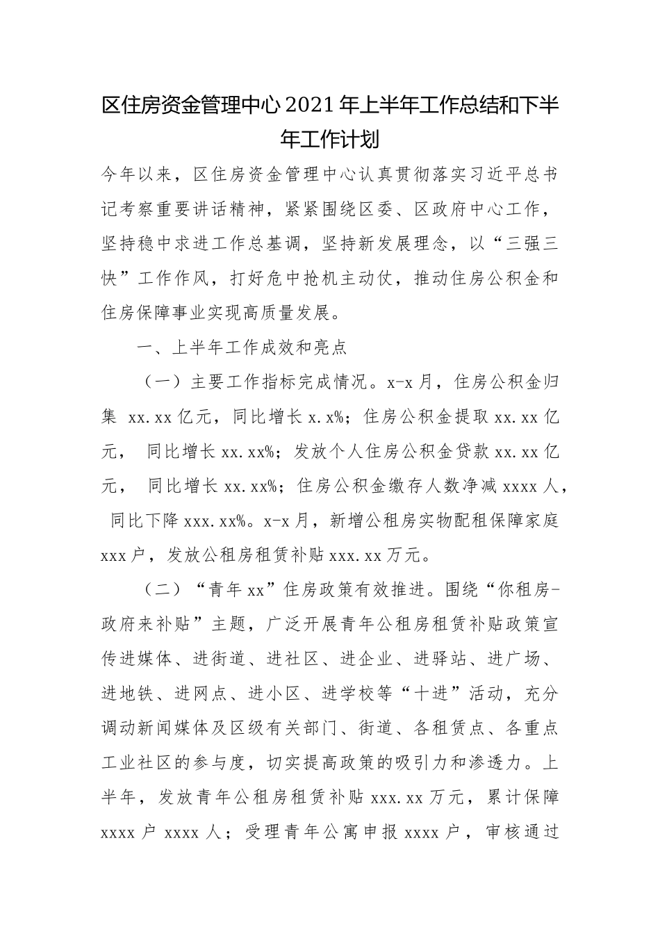 区住房资金管理中心2021年上半年工作总结和下半年工作计划.docx_第1页