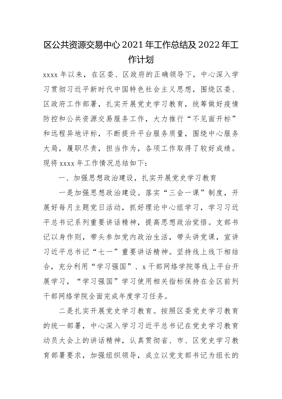 区公共资源交易中心2021年工作总结及2022年工作计划.docx_第1页