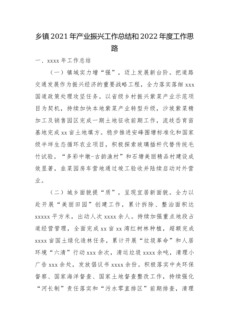 乡镇2021年产业振兴工作总结和2022年度工作思路.docx_第1页