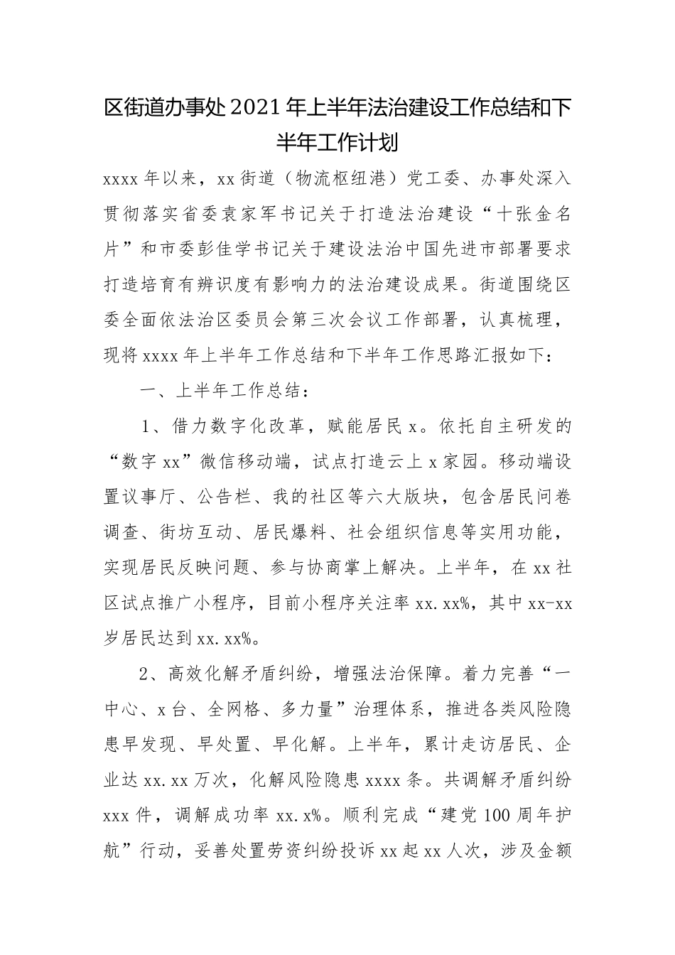区街道办事处2021年上半年法治建设工作总结和下半年工作计划.docx_第1页