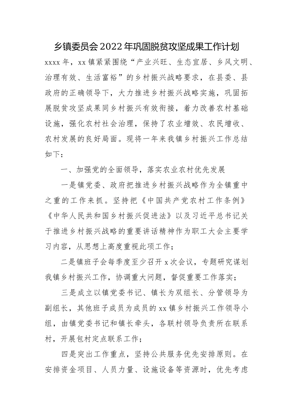 乡镇委员会2022年巩固脱贫攻坚成果工作计划.docx_第1页