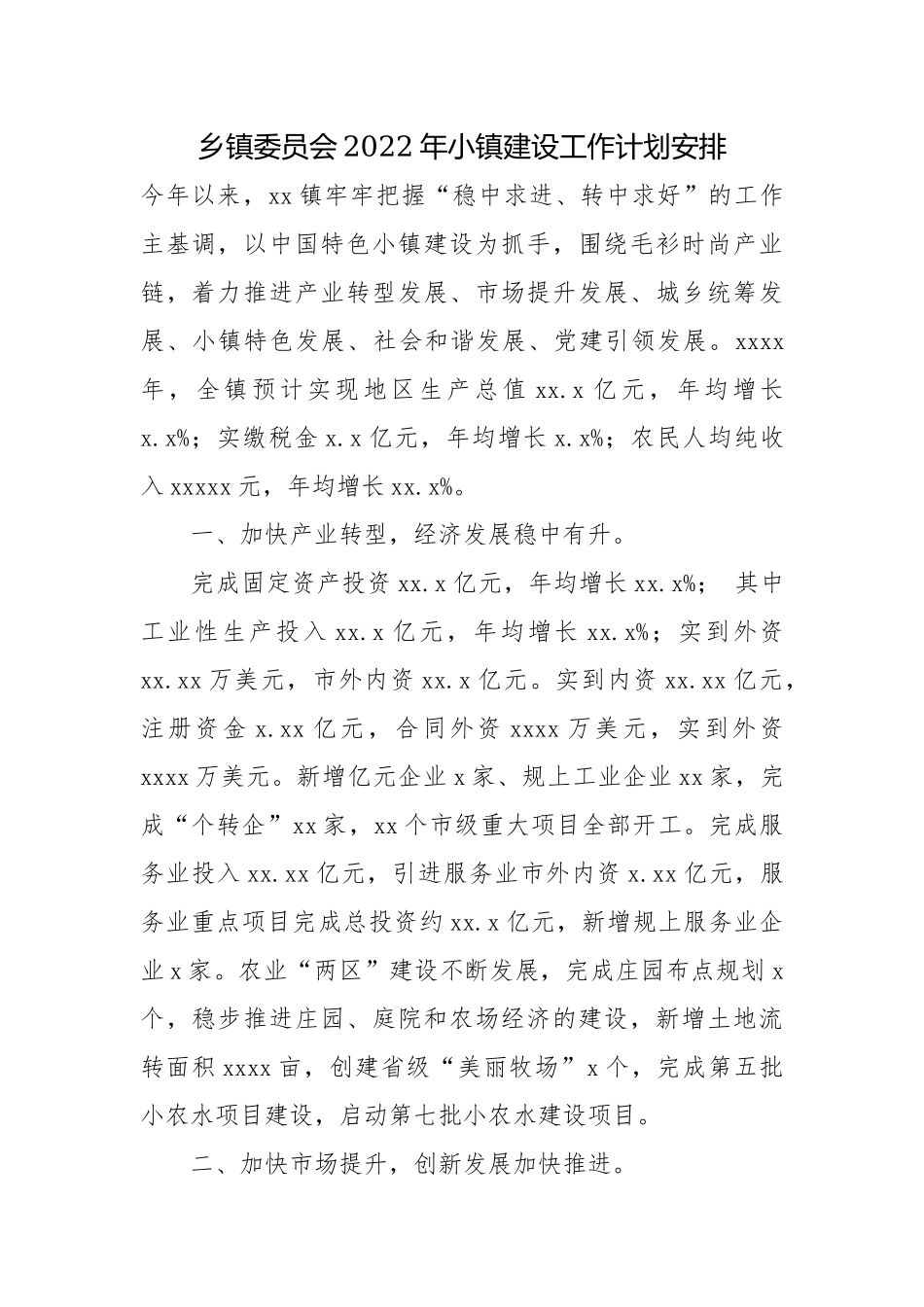 乡镇委员会2022年小镇建设工作计划安排.docx_第1页