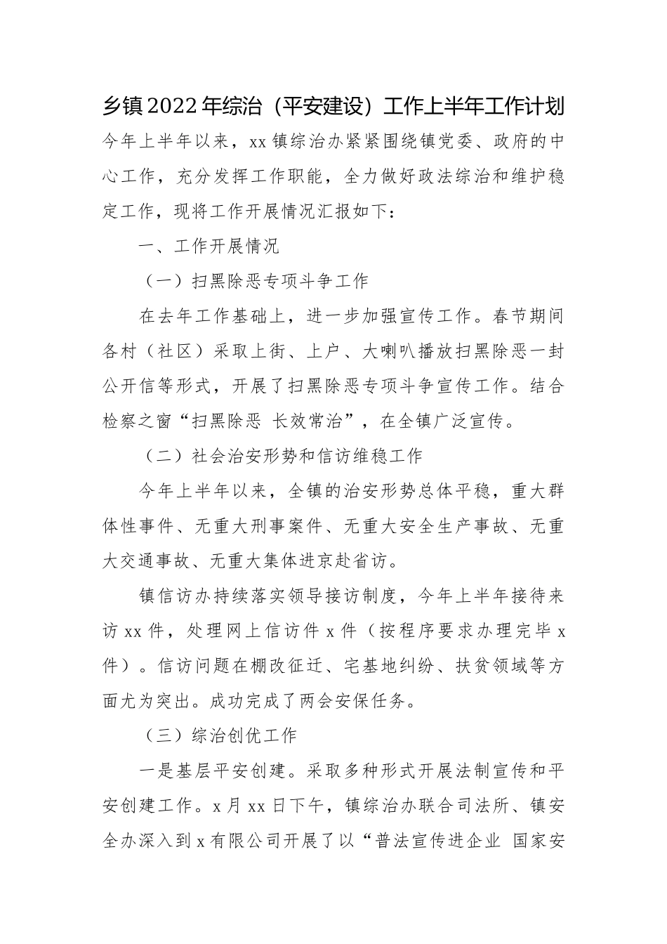 乡镇2022年综治（平安建设）工作上半年工作计划.docx_第1页