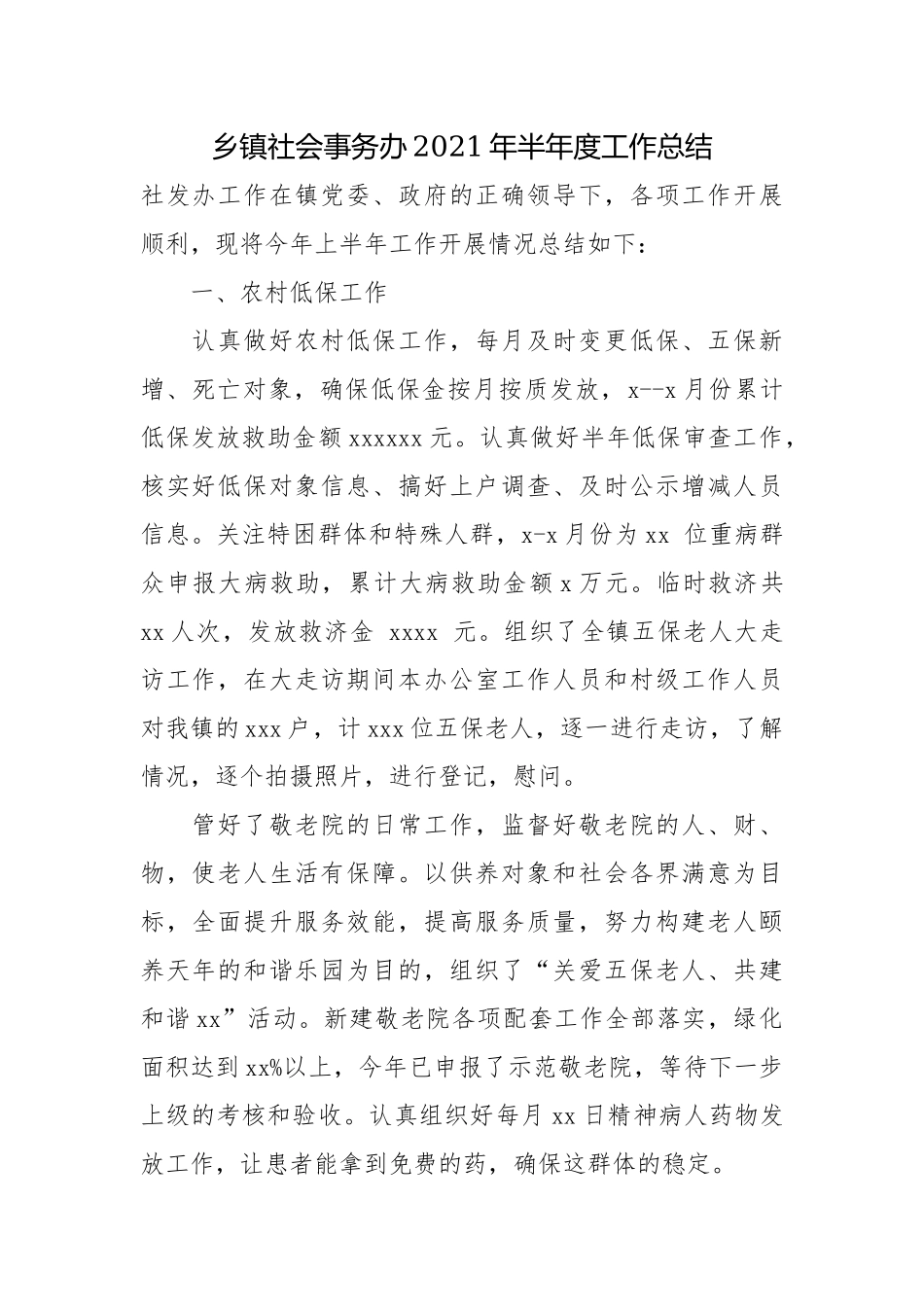 乡镇社会事务办2021年半年度工作总结.docx_第1页