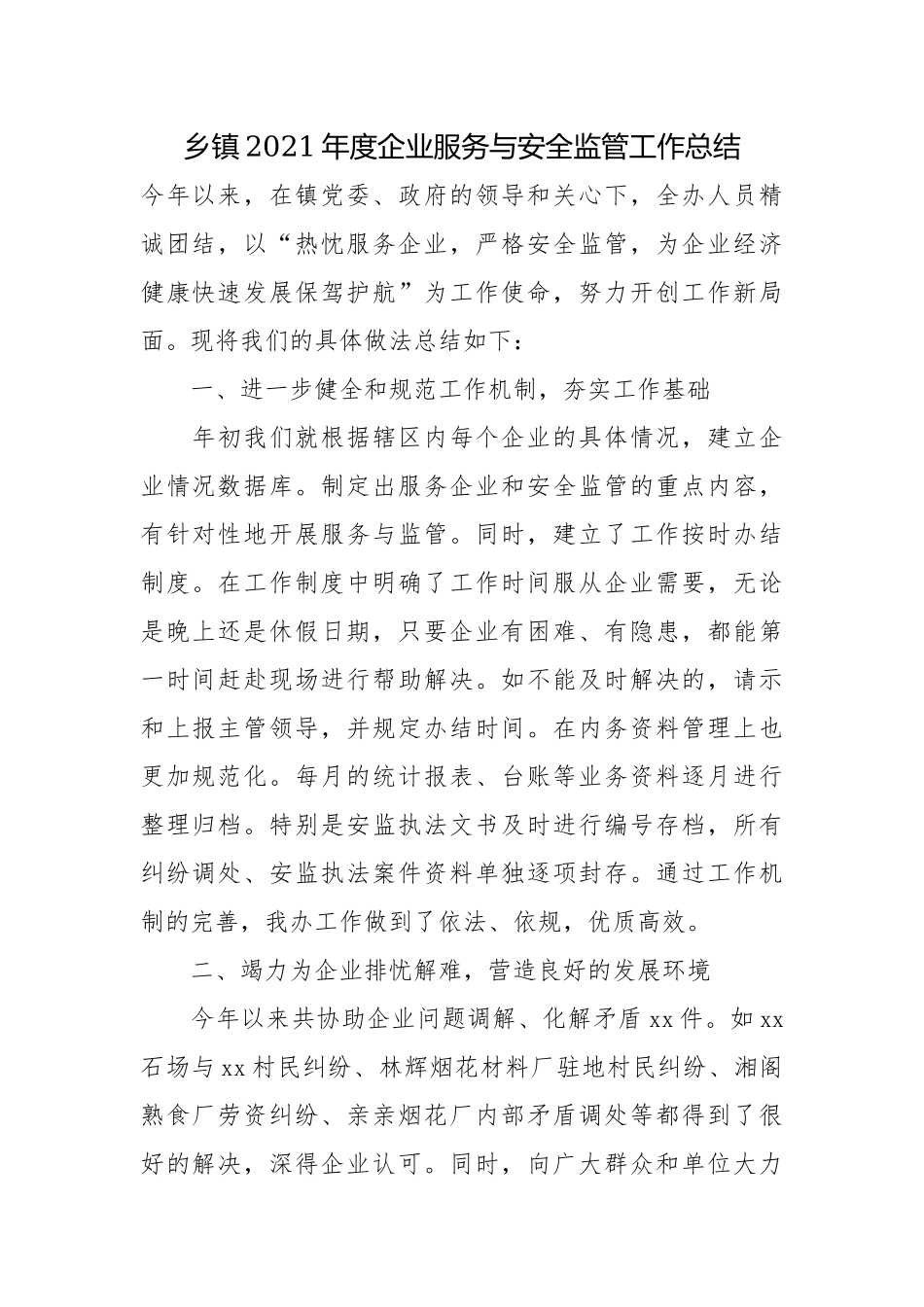 乡镇2021年度企业服务与安全监管工作总结.docx_第1页