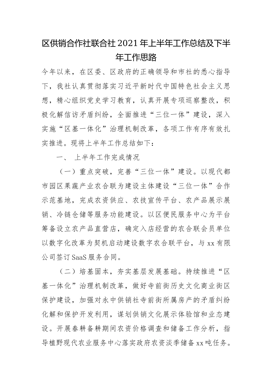 区供销合作社联合社2021年上半年工作总结及下半年工作思路.docx_第1页