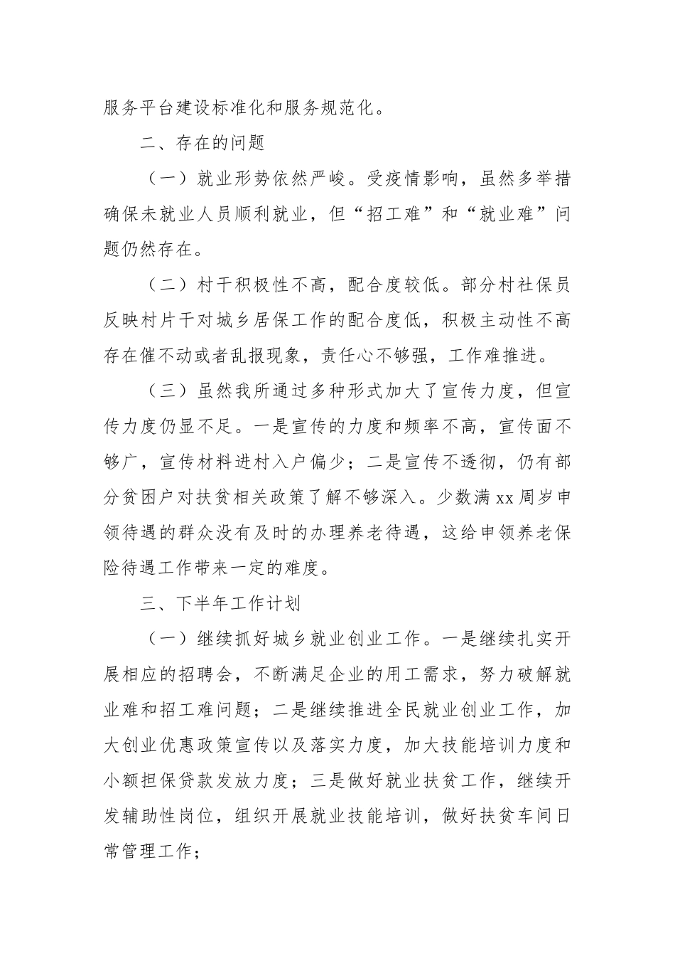 乡镇人社所2021年上半年工作总结和下半年工作安排.docx_第3页