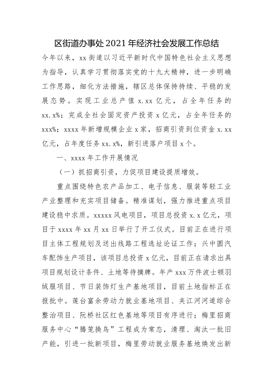 区街道办事处2021年经济社会发展工作总结.docx_第1页