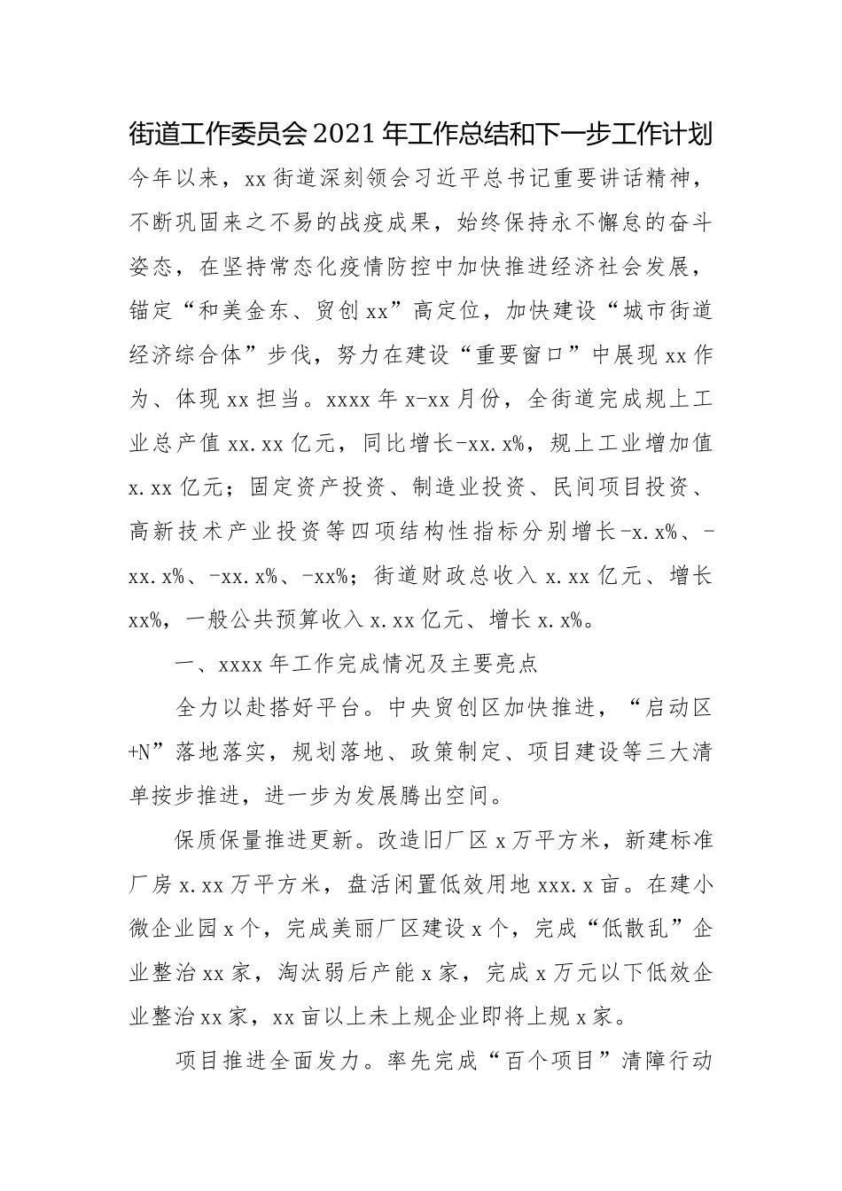 街道工作委员会2021年工作总结和下一步工作计划.docx_第1页