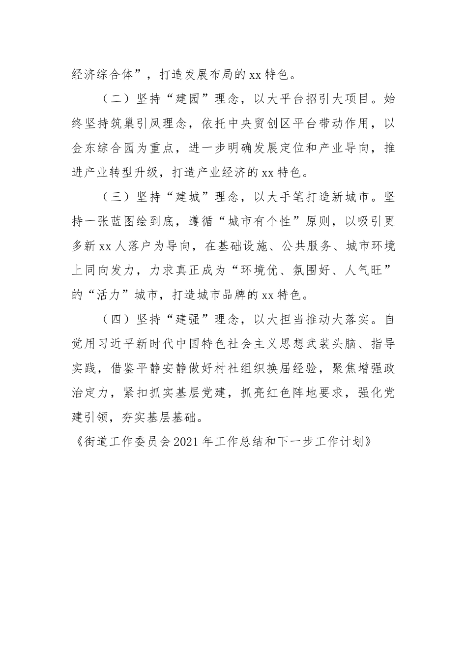 街道工作委员会2021年工作总结和下一步工作计划.docx_第3页