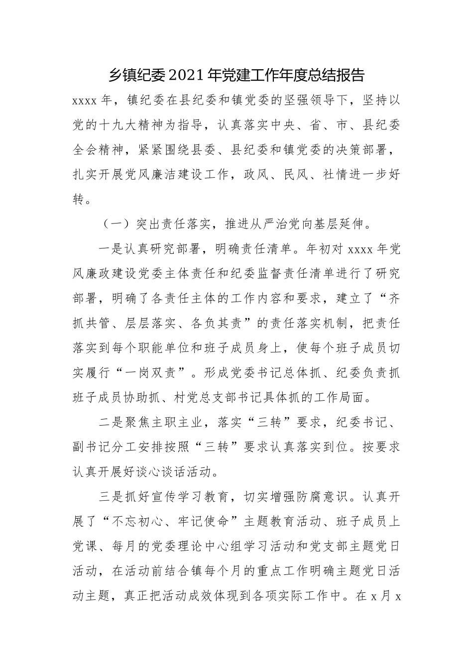 乡镇纪委2021年党建工作年度总结报告.docx_第1页