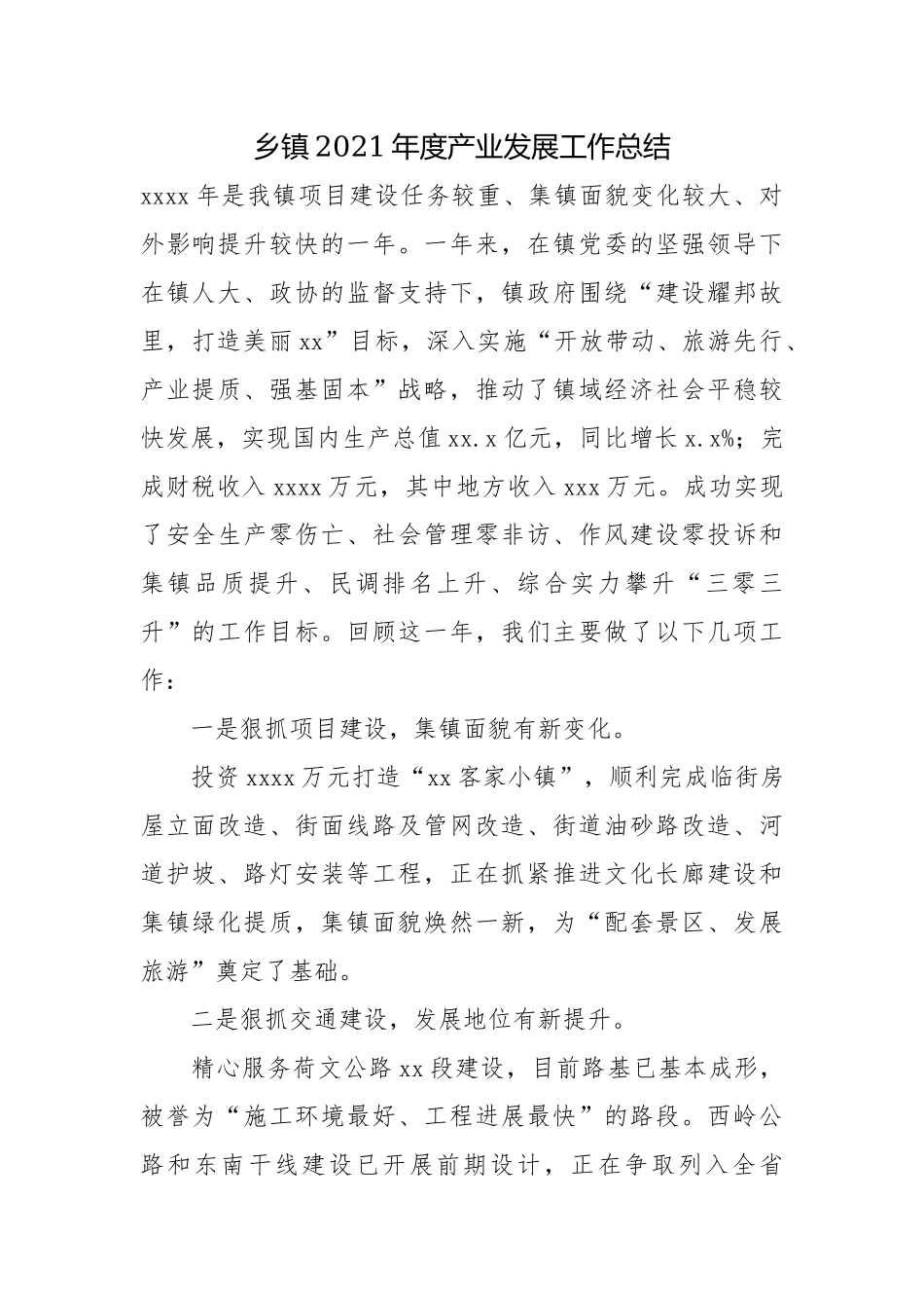 乡镇2021年度产业发展工作总结.docx_第1页