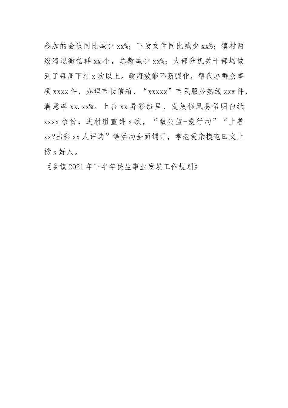 乡镇2021年下半年民生事业发展工作规划.docx_第3页