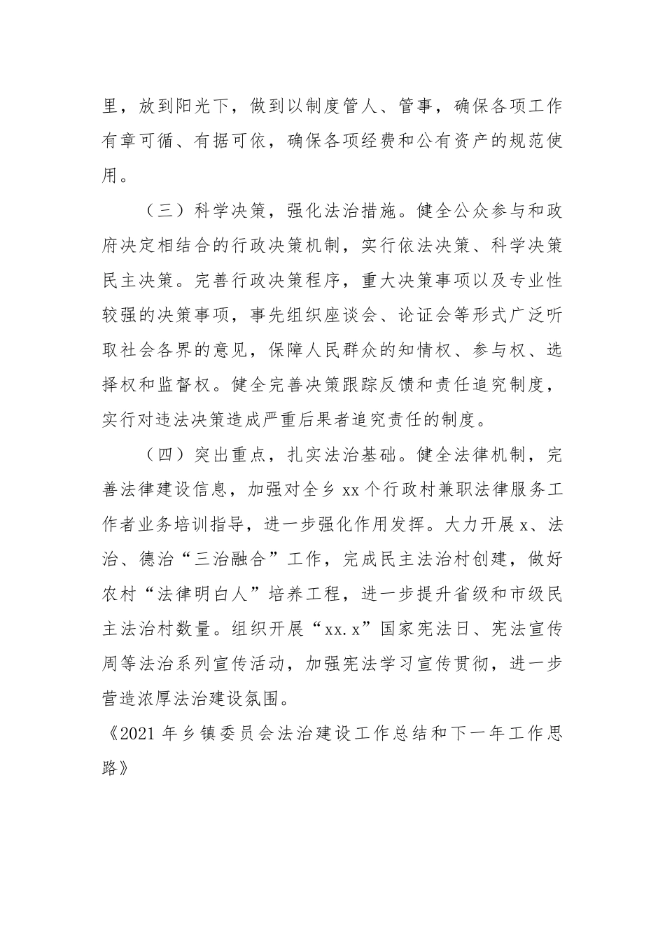 2021年乡镇委员会法治建设工作总结和下一年工作思路.docx_第3页