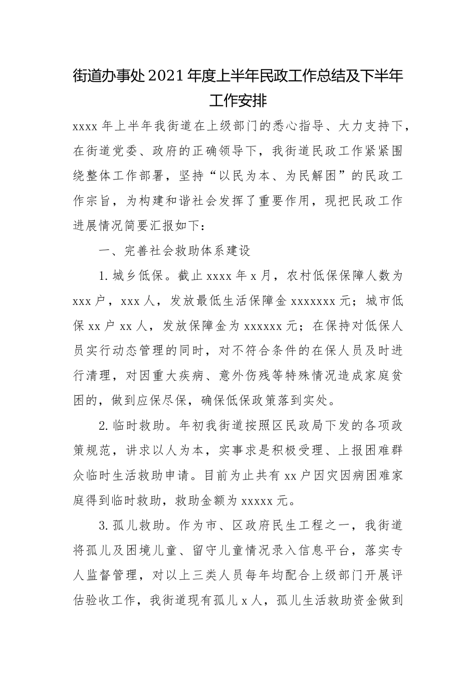 街道办事处2021年度上半年民政工作总结及下半年工作安排.docx_第1页