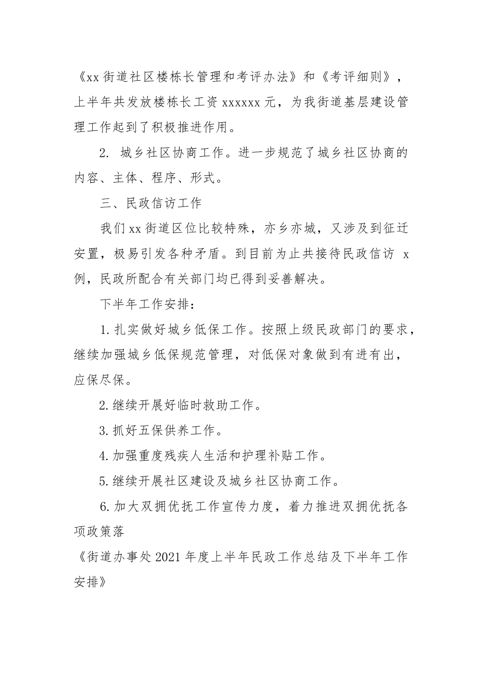 街道办事处2021年度上半年民政工作总结及下半年工作安排.docx_第3页