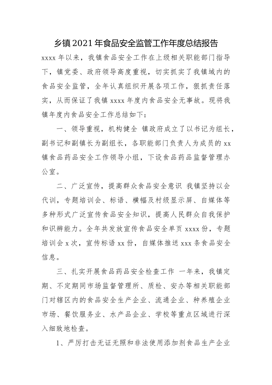 乡镇2021年食品安全监管工作年度总结报告.docx_第1页