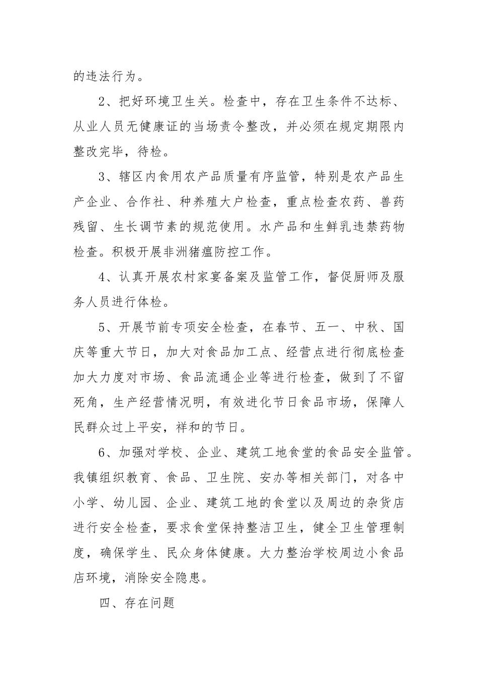 乡镇2021年食品安全监管工作年度总结报告.docx_第2页