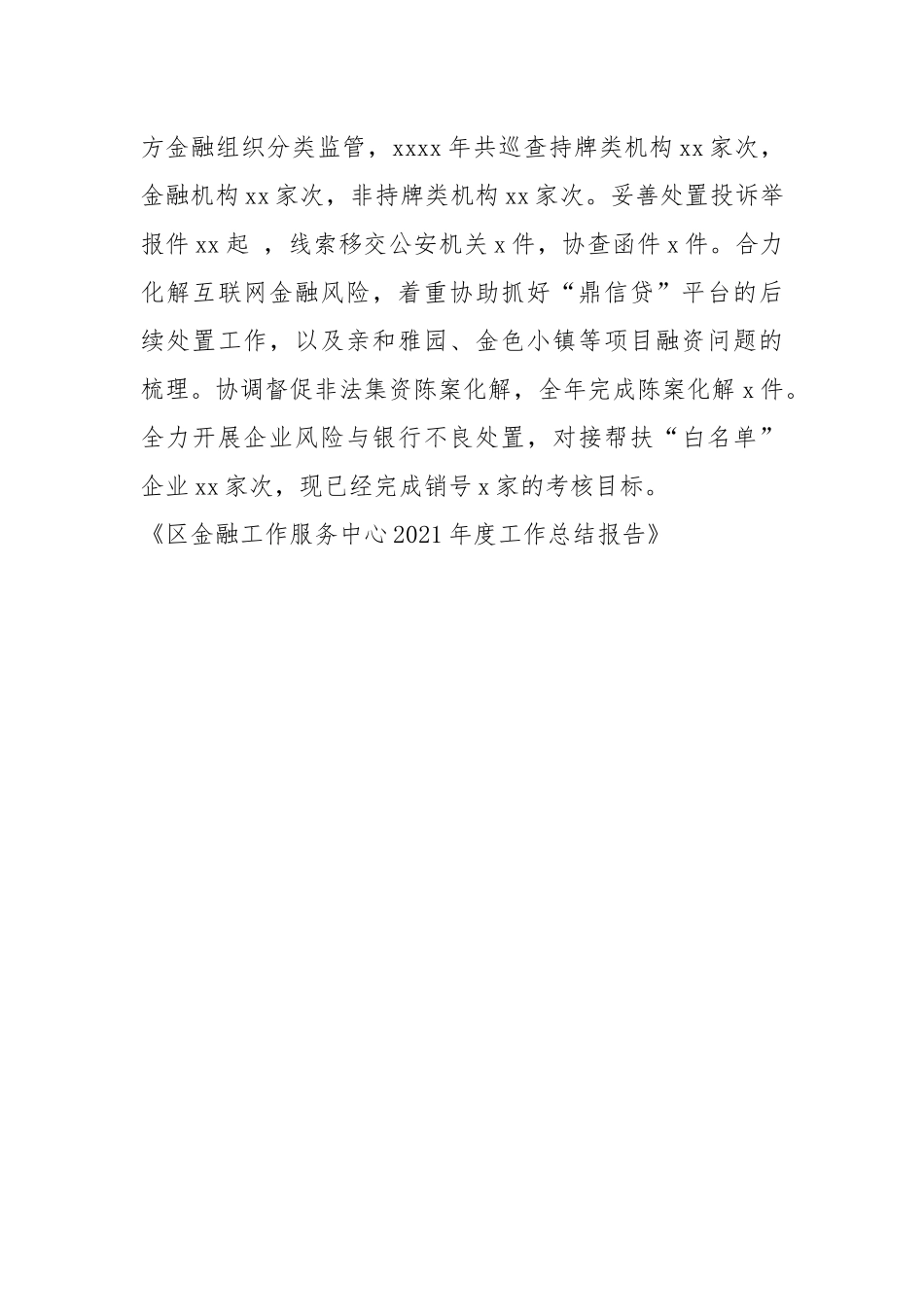 金融工作服务中心2021年度工作总结报告.docx_第3页