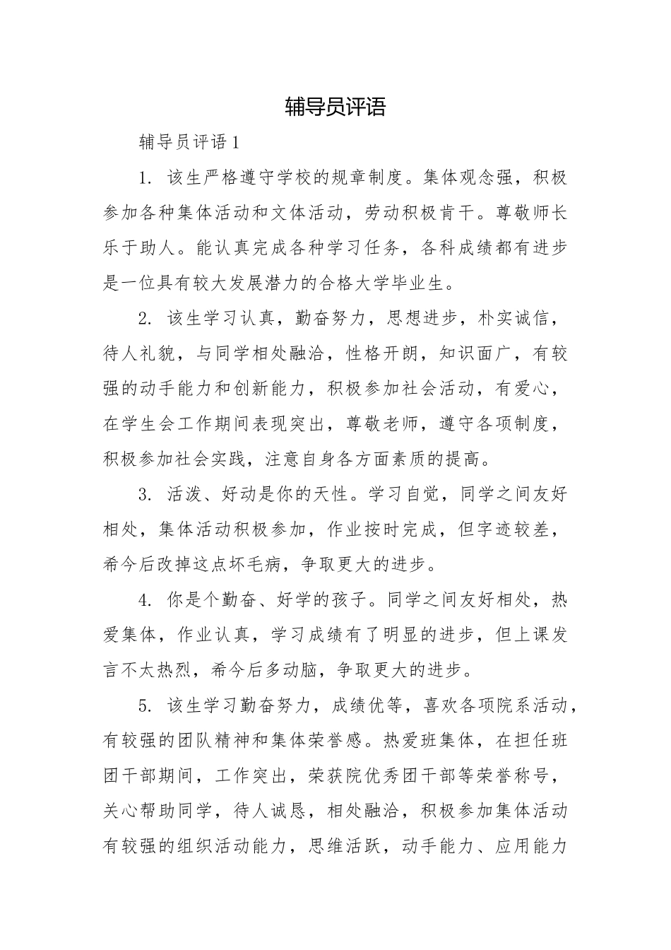 辅导员评语.docx_第1页