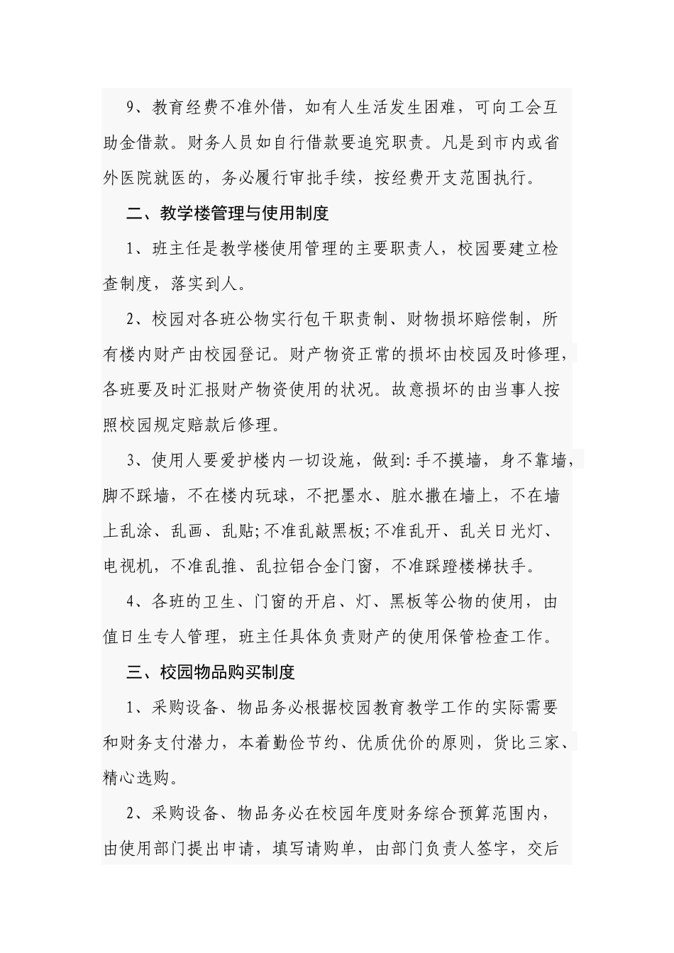 5篇新版中小学校后勤管理制度规范细则范文怎么写.docx_第2页