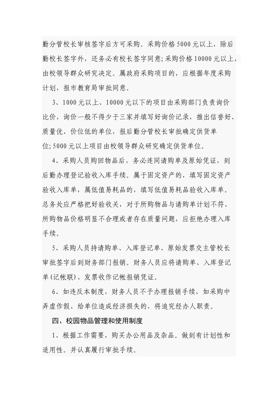 5篇新版中小学校后勤管理制度规范细则范文怎么写.docx_第3页