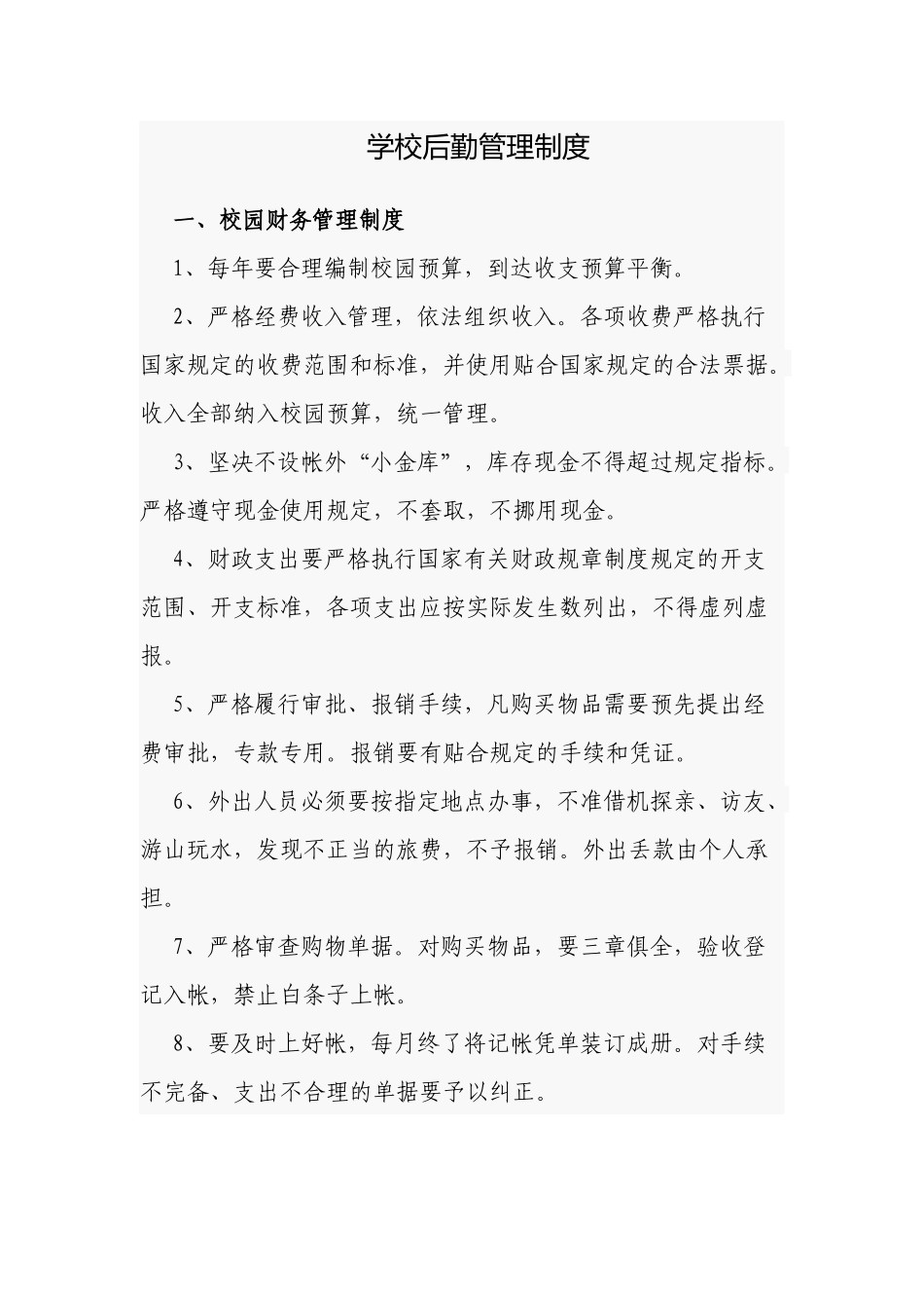 5篇新版中小学校后勤管理制度规范细则范文.docx_第1页