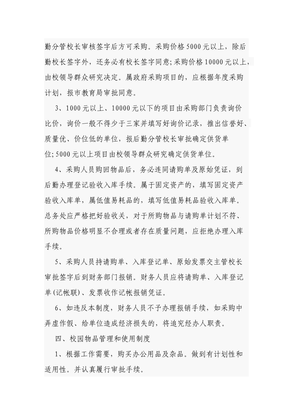 5篇新版中小学校后勤管理制度规范细则范文.docx_第3页
