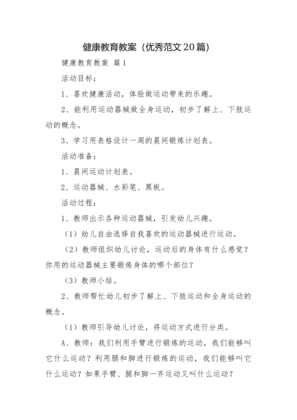 健康教育教案（优秀范文20篇）.docx_第1页